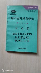 新產(chǎn)品開發(fā)系統(tǒng)論:中國(guó)工業(yè)企業(yè)研究與發(fā)展戰(zhàn)略
