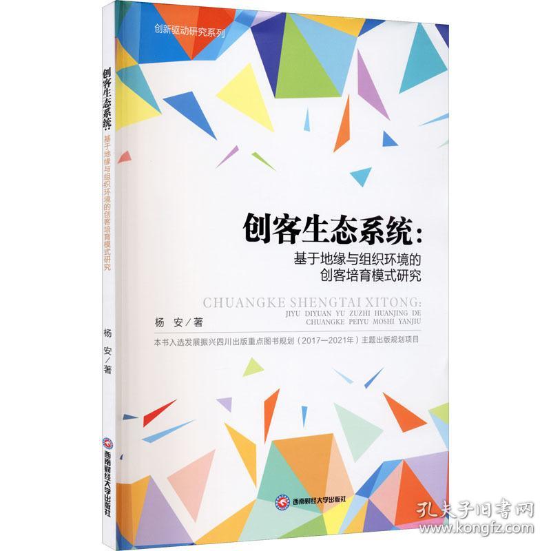 创客生态系统:基于地缘与组织环境的创客培育模式研究 经济理论、法规 杨安 新华正版