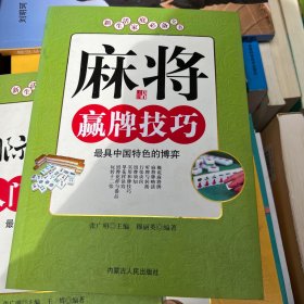 新生活家庭必备全书：麻将赢牌技巧