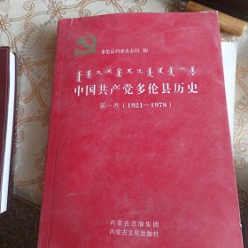 中国共产党多伦县历史 第一卷