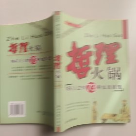 哲理火锅:精彩人生的73条生活哲理