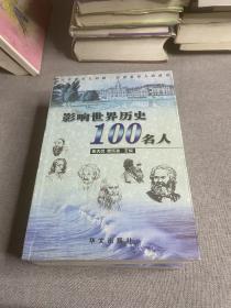 影响世界历史100名人