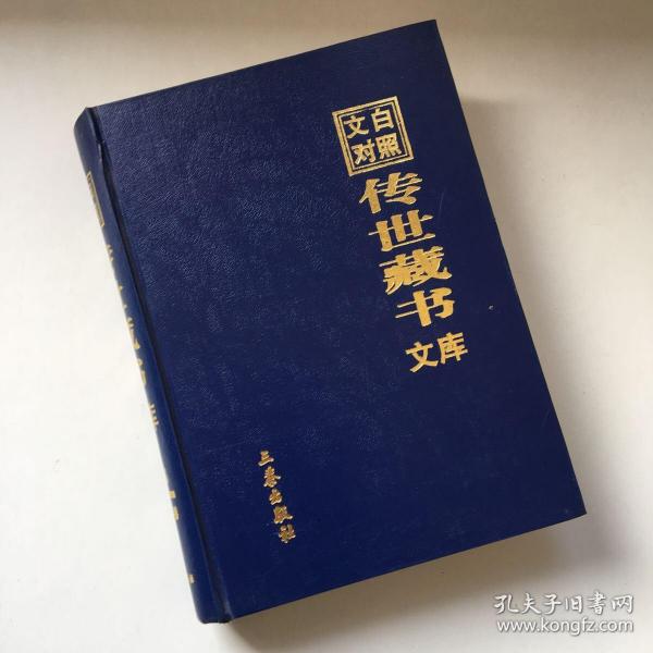 文白对照传世藏书文库（第十八卷 18） 水经注、徐霞客游记、大唐西域记，史通