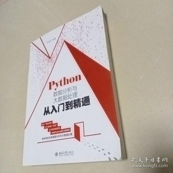 Python数据分析与大数据处理从入门到精通