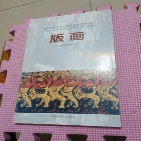 高师专科美术教育专业必修课教材：版画