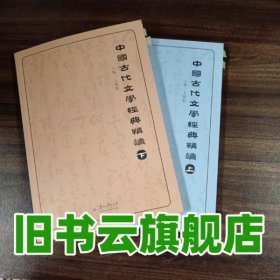 中國古代文學經典精讀上下卷 王小衛(wèi) 貴州大學出版社 9787811262803