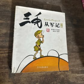 三毛从军记（彩图注音读物）