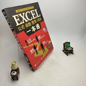 EXCEL公式函数图表VBA一本通