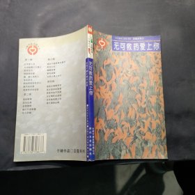 无可救药爱上你