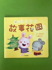 快乐宝贝：故事花园：小象阿尼，看彩灯