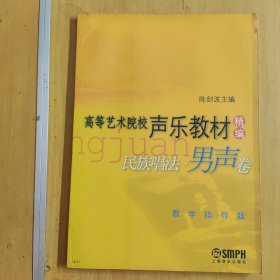 高等艺术院校声乐教材精编民族唱法：男声卷（架C）