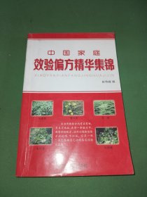 中国家庭效验偏方精华集锦