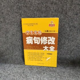 学生实用病句修改大全（修订版）