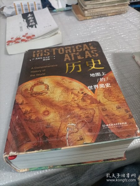 历史：地图上的世界简史（精装典藏版）