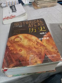 历史：地图上的世界简史（精装典藏版）