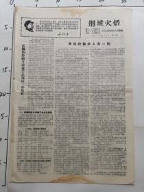 钢城火焰  反右倾方案  报纸  1968年5月2日第一期  八开四版