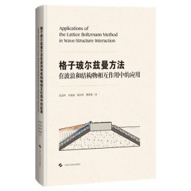 格子玻尔兹曼方法在波浪和结构物相互作用中的应用