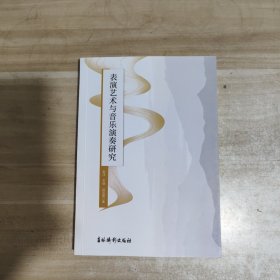 表演艺术与音乐演奏研究