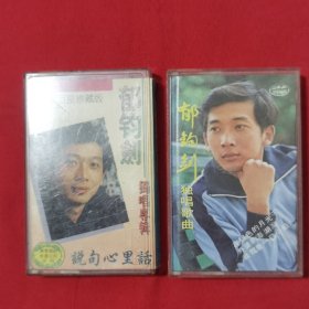 磁带：中华巨星珍藏版，郁钧剑独唱专辑《说句心里话》广东雅韵影音公司出版+郁钧剑（男高音）独唱歌曲，中国唱片社出版（两盒合售）
