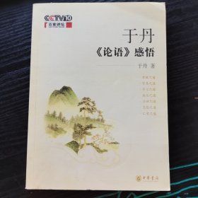 于丹《论语》感悟