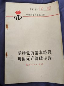 坚持党的基本路线 巩固无产阶级专政