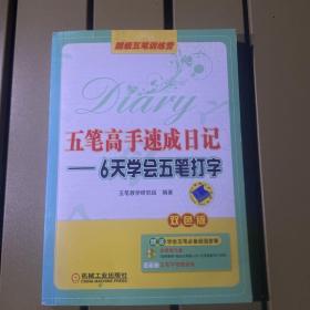 五笔高手速成日记：6天学会五笔打字