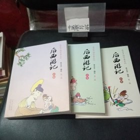 蔡志忠漫画中国经典《后西游记》（嘲而不虐、滑而不稽的后西游基础上，融古汇今，演绎哲理与幽默。）