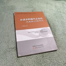 外资并购国内企业的反垄断问题研究