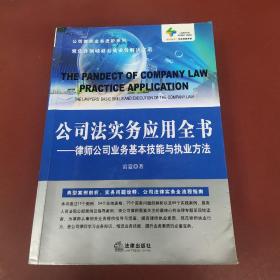 公司法实务应用全书：律师公司业务基本技能与执业方法