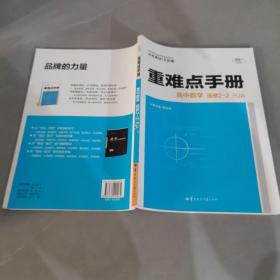 重难点手册 高中数学 选修2-2 RJA人教A版