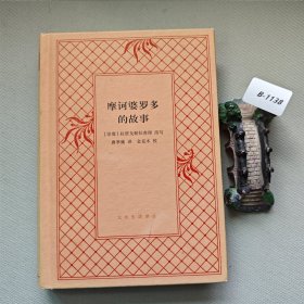 摩诃婆罗多的故事（精装）
