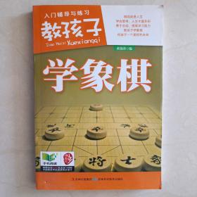 教孩子学象棋