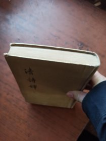 清诗铎 上