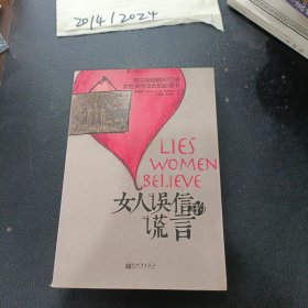 女人误信的谎言