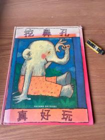 挖鼻孔真好玩（精裝）