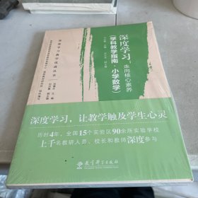 深度学习:走向核心素养(学科教学指南.小学数学)深度学习教学改进丛书