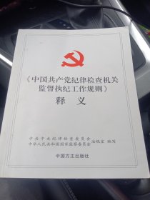 《中国共产党纪律检查机关监督执纪工作规则》释义