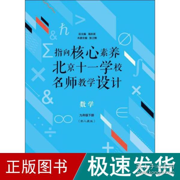 指向核心素养：北京十一学校名师教学设计--数学九年级下册