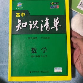 曲一线科学备考·高中知识清单：数学（课标版）