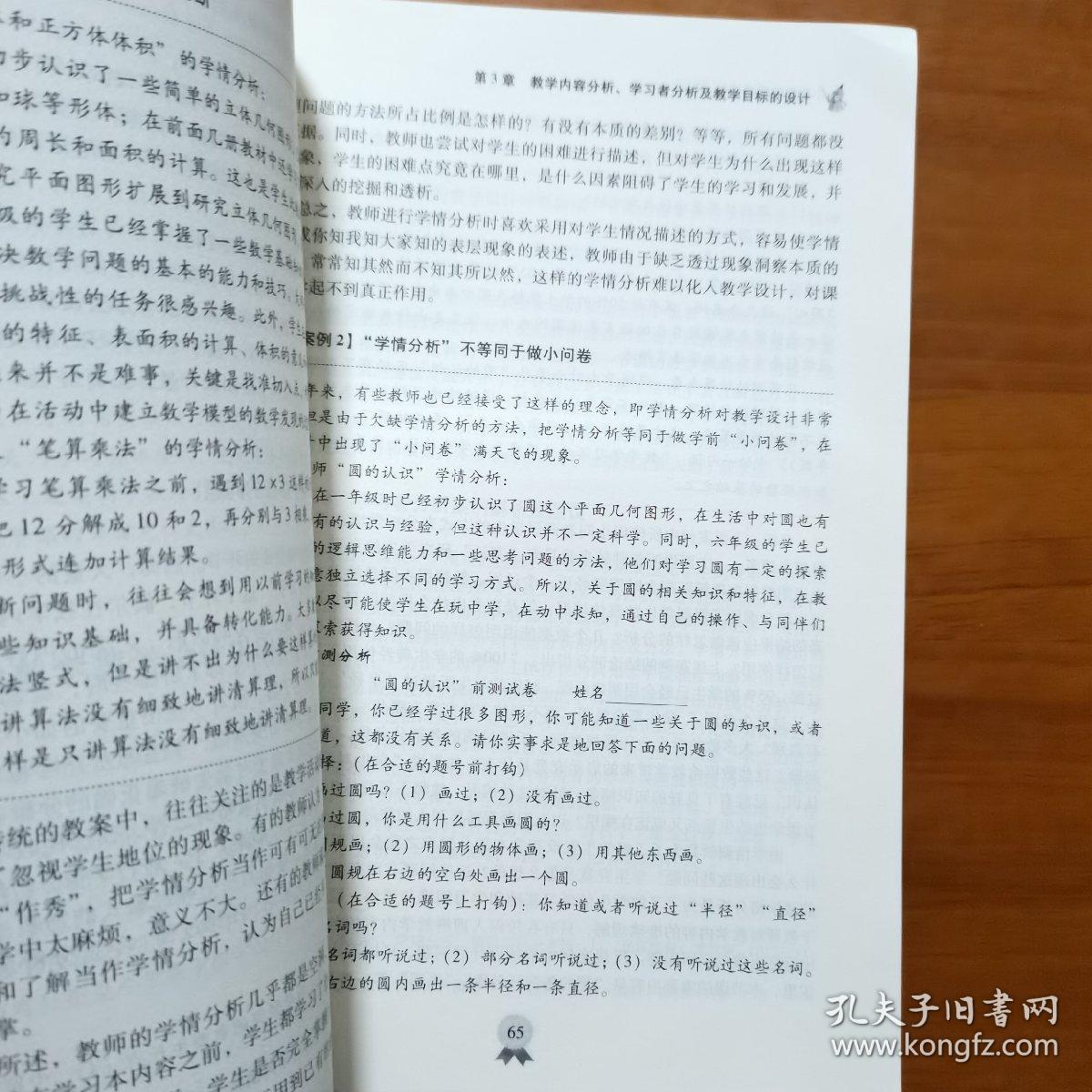 “十二五”职业教育国家规划教材：小学数学教学设计