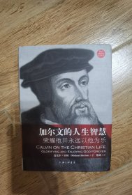 加尔文的人生智慧——荣耀他并永远以他为乐