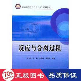 普通高等教育“十二五”规划教材：反应与分离过程