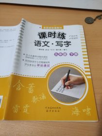 课时练语文写字九年级下册9787540146207