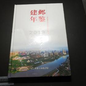 建邺年鉴 2019