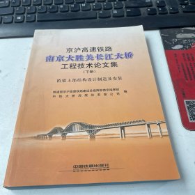 京沪高速铁路南京大胜关长江大桥工程技术论文集.下册.桥梁上部结构设计制造及安装