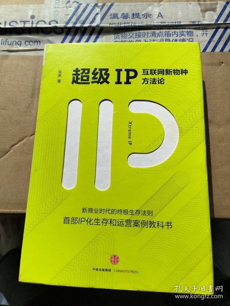 超级IP：互联网新物种方法论