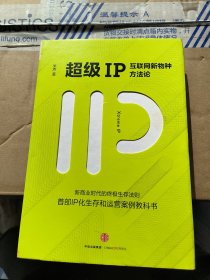 超级IP：互联网新物种方法论