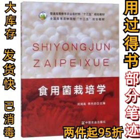 食用菌栽培 學劉鴻高 李杰慶9787109251212中國農(nóng)業(yè)出版社2019-01-1