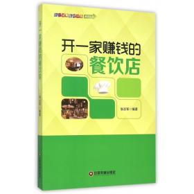 开一家赚钱的餐饮店/中国财富出版社 开一家赚钱的小店系列丛书