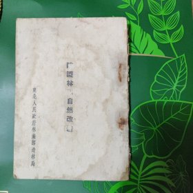 新中国早期林业专著防护林和自然改造林业种植，珍惜本（书价可随市场协商）